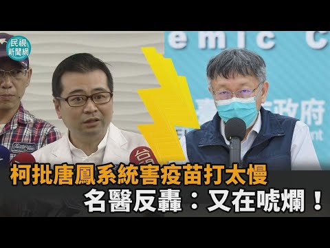 又在唬爛！柯批唐鳳系統害疫苗打太慢 蘇怡寧反轟：問題在市府太多毛－民視新聞