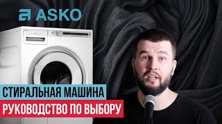 картинка: Какую стиральную машину ASKO выбрать?