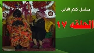 مسلسل كلام الناس الحلقه 17