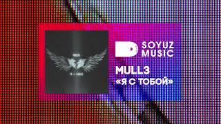 Mull3 - Я с тобой