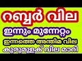 റബ്ബർ മുന്നേറ്റം തുടരുന്നു അന്തിമ വില |#rubber #pepper #arecanut #coconut | Malayalam | Kerala