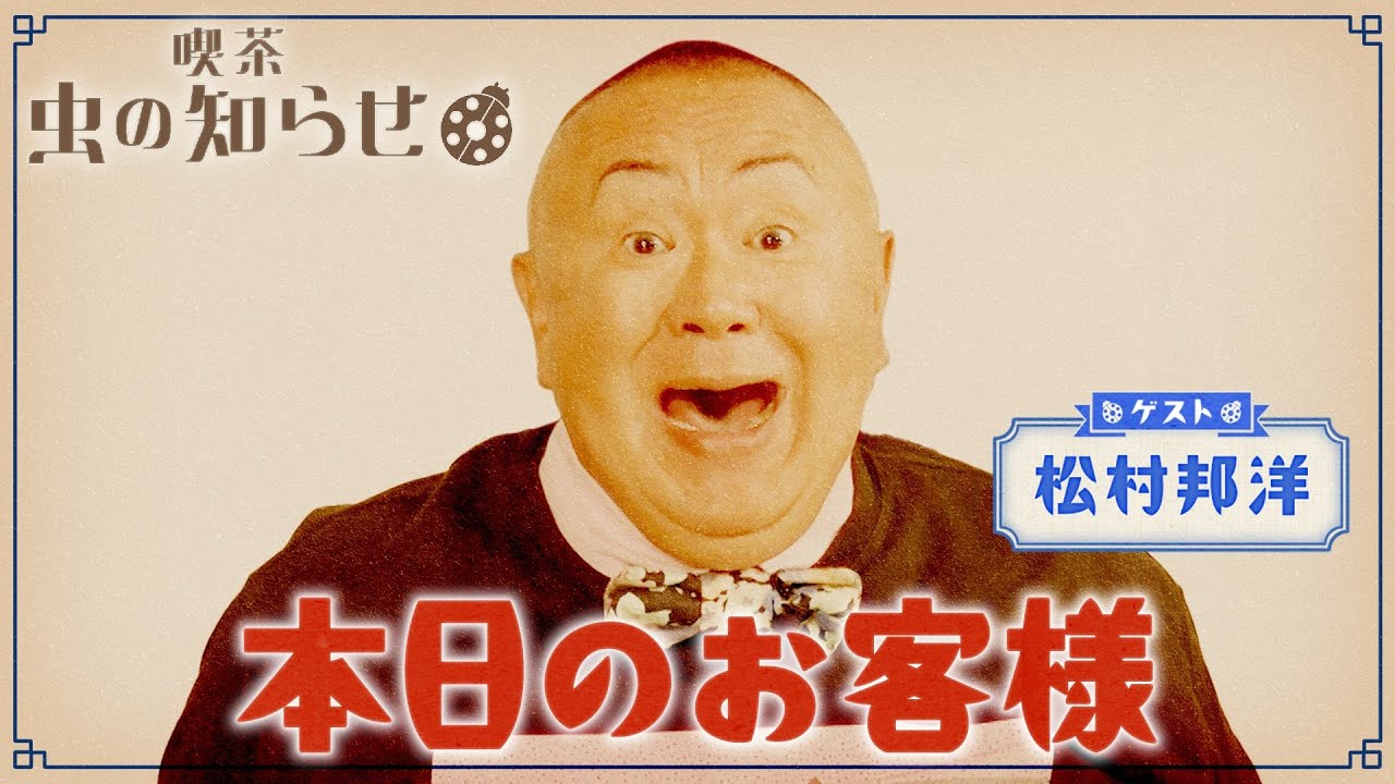 【並木良和・榊原郁恵】ハートフルTV虫の知らせ：松村邦洋　2024/7/21