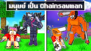 จะเกิดอะไรขึ้น!! ผม.. กลายพันธุ์เป็น Chainsawman ขั้นโหด ใน Minecraft! (รวมตอน)