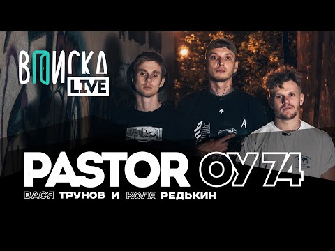 Вписка и Pastor Napas (ОУ74) — Гуф и Кизару, шаманы и околофутбол, что с группой