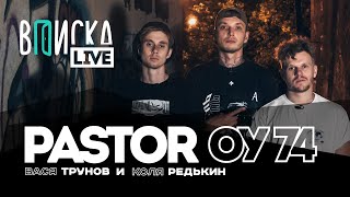 Вписка и Pastor Napas (ОУ74) - Гуф и Кизару, шаманы и околофутбол, что с группой