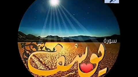 سورة يوسف للقارئ عمار أبو عبيده