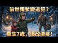 [MULTISUB] 重生!7歲神童阻止戀愛腦老爹潛逃,逼他自首考狀元當大佬!發誓找7個後媽治好親爹,讓拋夫棄子的狠心生母後悔30年!看滿級兒子如何硬核帶飛全家逆襲! | 重生 年代 逆襲 | 第一季