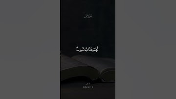 ولا تتبع الهوى فيضلك عن سبيل الله |  القارئ الشيخ: سعود الشريم.            #استغفر_الله #خالد_الجليل