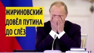 Жириновский довёл Путина до слёз! Жириновский про Муму