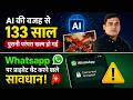 Whatsapp पर चैट करने वाले सावधान!  | AI Updates | Whatsapp Private Chats | Princeton University