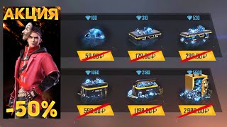 КАК ПОКУПАТЬ АЛМАЗЫ ДЕШЕВЛЕ НА 50% ОФИЦИАЛЬНАЯ АКЦИЯ free fire