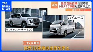 豊田自動織機エンジン認証不正問題　トヨタが10車種の出荷停止　このエンジンを搭載するマツダや日野自動車もそれぞれ1車種の出荷停止｜TBS NEWS DIG
