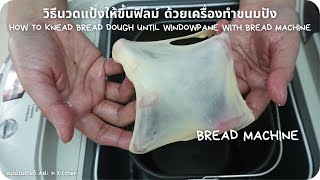 วิธีนวดแป้งให้ขึ้นฟิลม์ ด้วยเครื่องทำขนมปัง KNEAD BREAD DOUGH UNTIL WINDOWPANE WITH BREAD MACHINE