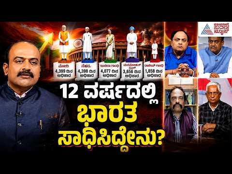 LIVE: ಮೋದಿಯವರ 4399 ದಿನಗಳ ಆಡಳಿತದ ಬಿಗ್ ಅನಾಲಿಸಿಸ್! | PM Modi Breaks Record | LRC Full | Suvarna News
