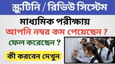 How to apply for Scrutiny and Review system । Madhyamik Result 2020 ।  PPR and PPS Process 2020