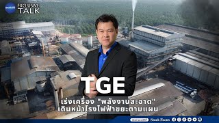 Exclusive TalkEP.86 l TGE เร่งเครื่อง พลังงานสะอาด เดินหน้าโรงไฟฟ้าขยะตามแผน