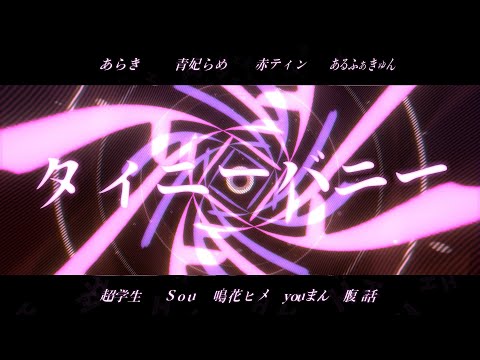 【合唱】タイニーバニー【8人+α】