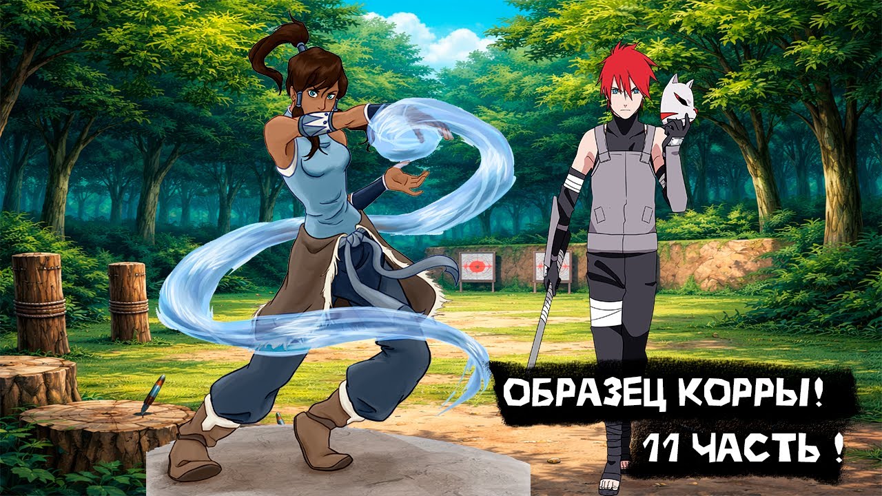 Образец Корры! | Альтернативный сюжет Наруто | 11 часть.