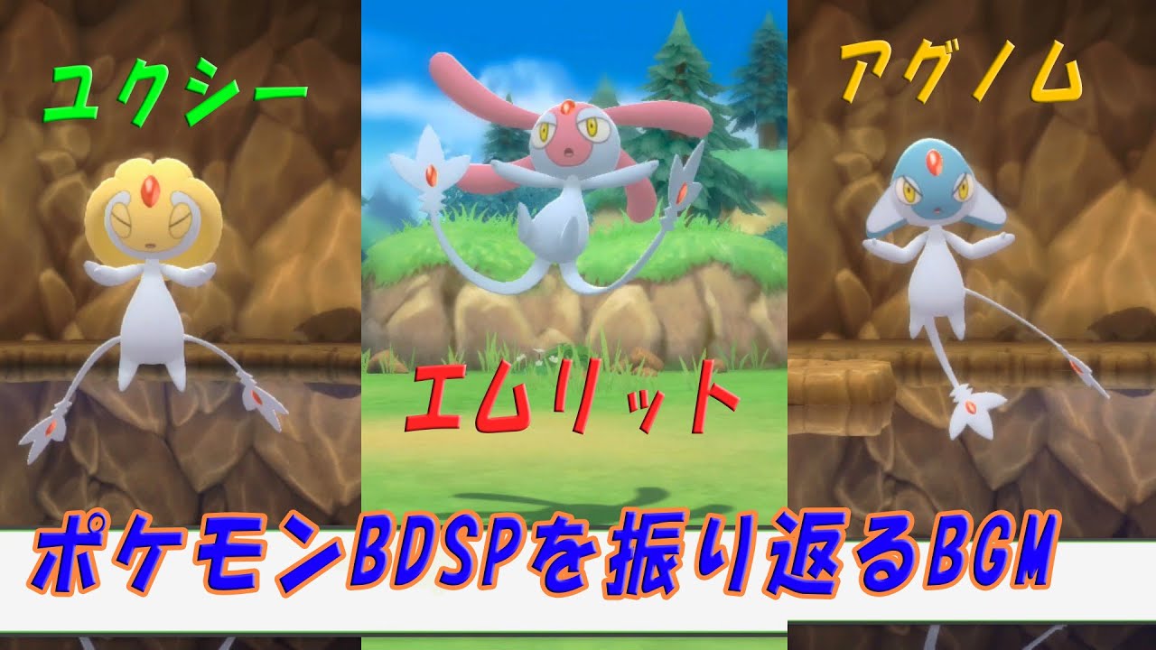 ポケモンbdspを振り返るbgm 戦闘 ユクシー エムリット アグノム Youtube ポケモンbdspを振り返るbgm 戦闘 ユクシー エムリット アグノム Youtube