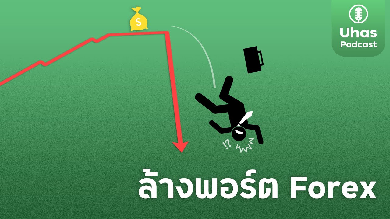 ไม่มีเทรดเดอร์ Forex คนไหน ไม่ล้างพอร์ต - Uhas Podcast EP. 10