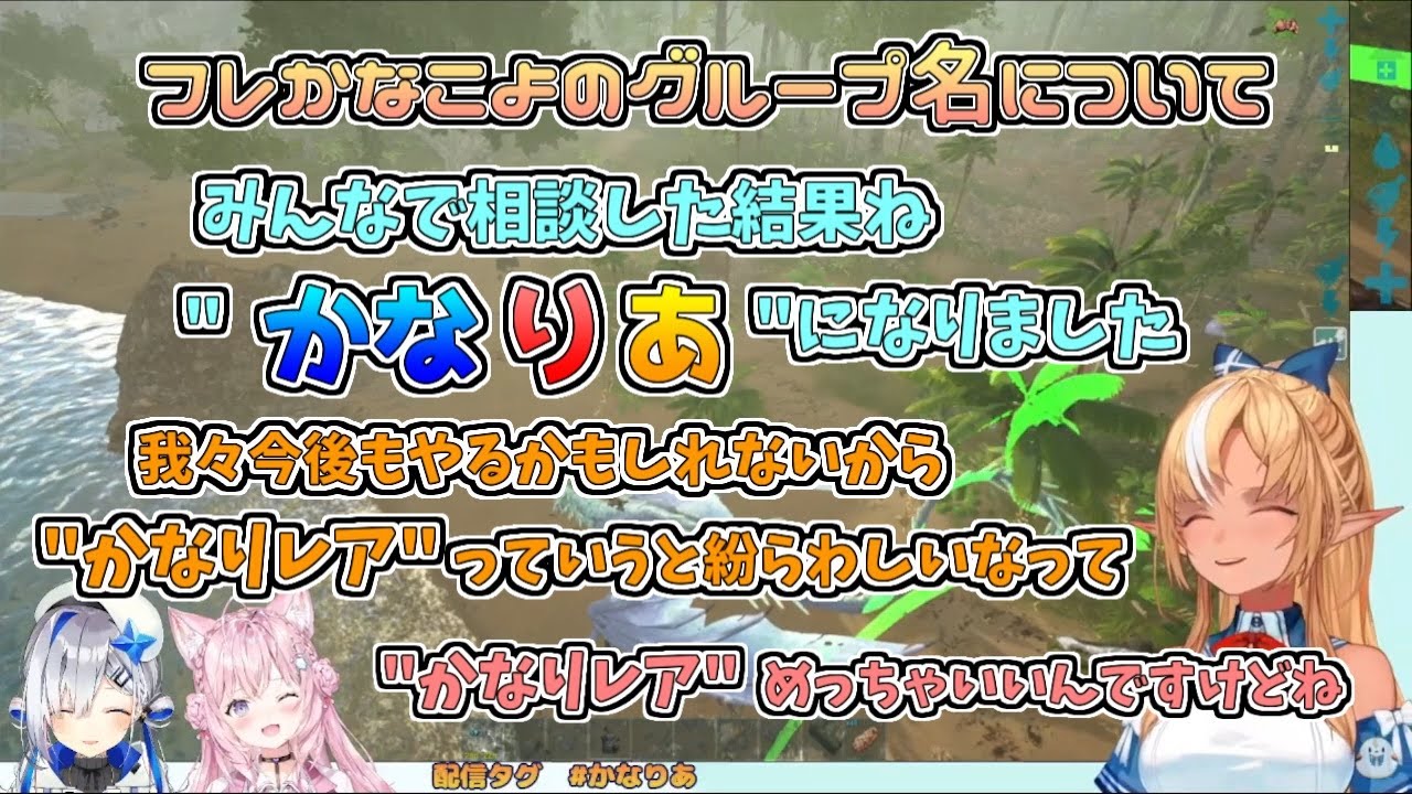 【ホロライブ切り抜き】フレアちゃん・かなたん・こよりちゃんのグループ名「かなりあ」になりました【不知火フレア／天音かなた／博衣こより／#かなりあ／ARK】
