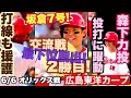 【広島東洋カープ】６/６ オリックス戦　森下が力投、打線の援護もあり、見事に勝利！　名原の気合いと根性をチームに浸透させたい・・・　【森下暢仁】【髙太一】【名原典彦】【坂倉将吾】【新井貴浩】【カープ】