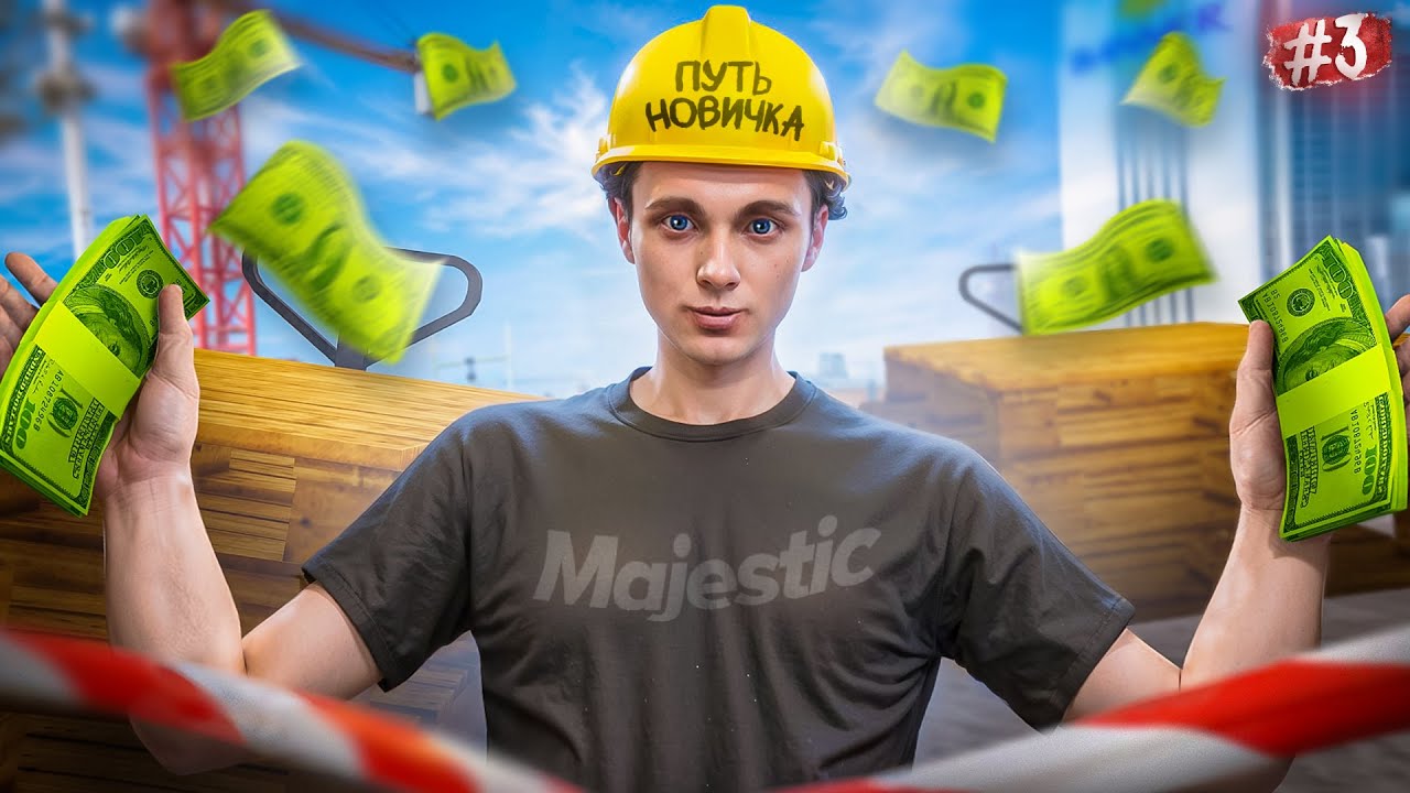 24 ЧАСА НА СТРОЙКЕ! ПРОКАЧАЛ РАБОТУ СТРОИТЕЛЯ ДО 4 УРОВНЯ — ПУТЬ НОВИЧКА НА MAJESTIC RP