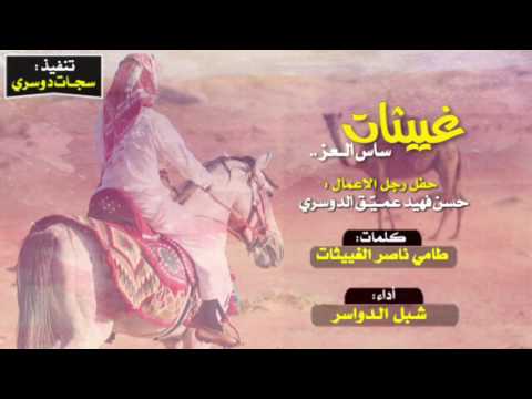شيله ثلاث الحان غييثات ساس العز حفل حسن فهيد عميق الدوسري شبل الدواسر 2017