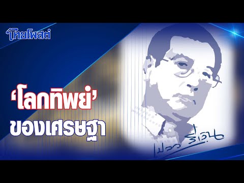 เปลวสีเงิน : โลกทิพย์ ของเศรษฐา