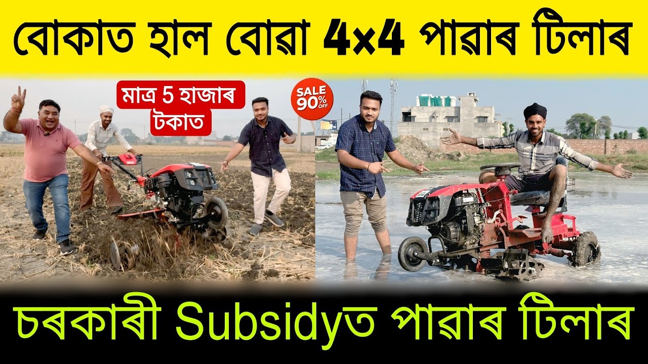 বোকাত হাল বোৱা 4×4 পাৱাৰ টিলাৰ| Low Price Power Tiller Assam | VST Power Tiller Assam | Power Tiller
