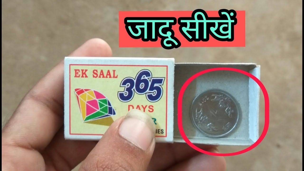 माचिस और coin ka जादू सीखें/matches and coin magic trick and revealed