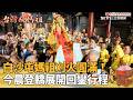白沙屯媽祖進香