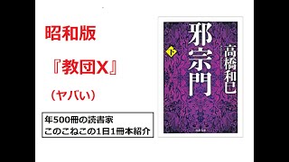 昭和版教団Xマジやばい。『邪宗門』を紹介（年間500冊の読書家このこねこの1日1冊本紹介）