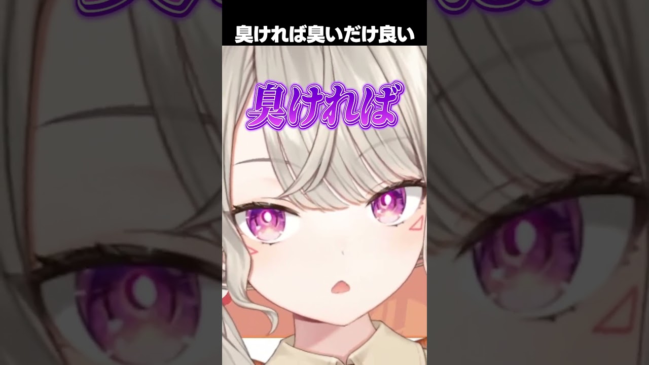 小森めと「臭ければ臭いだけ良いくせに」【 ぶいすぽ / 切り抜き / 小森めと / ニチアサ / #Shorts 】