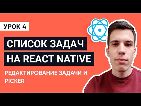 Редактирование задачи и Picker. Урок 4 / Мобильное приложение список задач на React Native