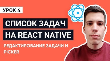 Редактирование задачи и Picker. Урок 4 / Мобильное приложение список задач на React Native