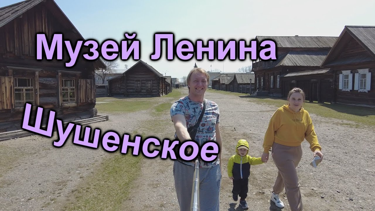 Музей-заповедник Шушенское. Дом, где жил Ленин. - YouTube