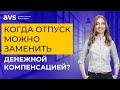 Когда отпуск можно заменить денежной компенсацией?