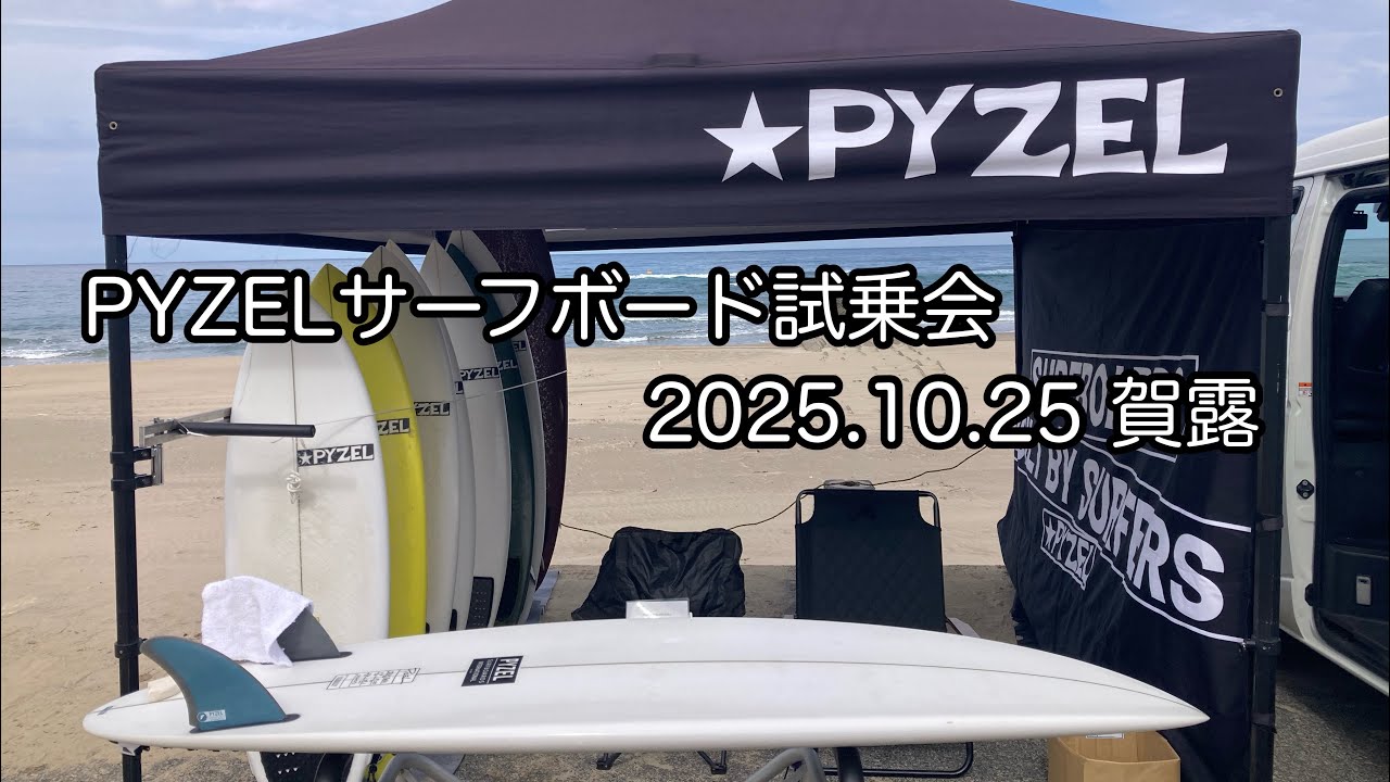 PYZELサーフボード試乗会】2025.10.25賀露No.4🌊鳥取サーフィン