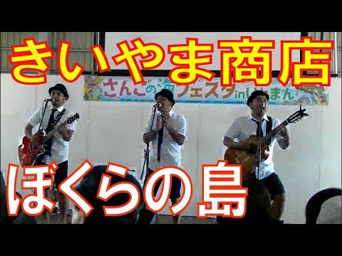 きいやま商店／ぼくらの島　さんごの海フェスタ in いとまん 2018/03/11