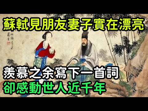 蘇軾看上杭州女子，寫下一首千古絕唱，成為哄女人歡心的至理名言【縱觀史書】#歷史#歷史故事#歷史人物#史話館#奇聞#文學