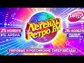 Легенды Ретро FM 2023