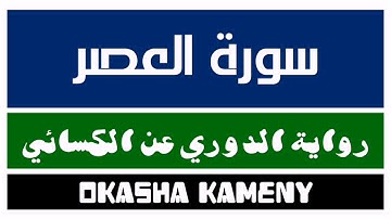 103 | سورة العصر | رواية الدوري عن الكسائي | عكاشة كميني | Okasha Kameny