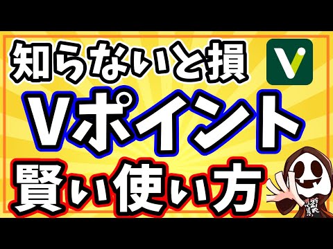 【2023最新】Vポイントおすすめの使い道７選【初心者向け】