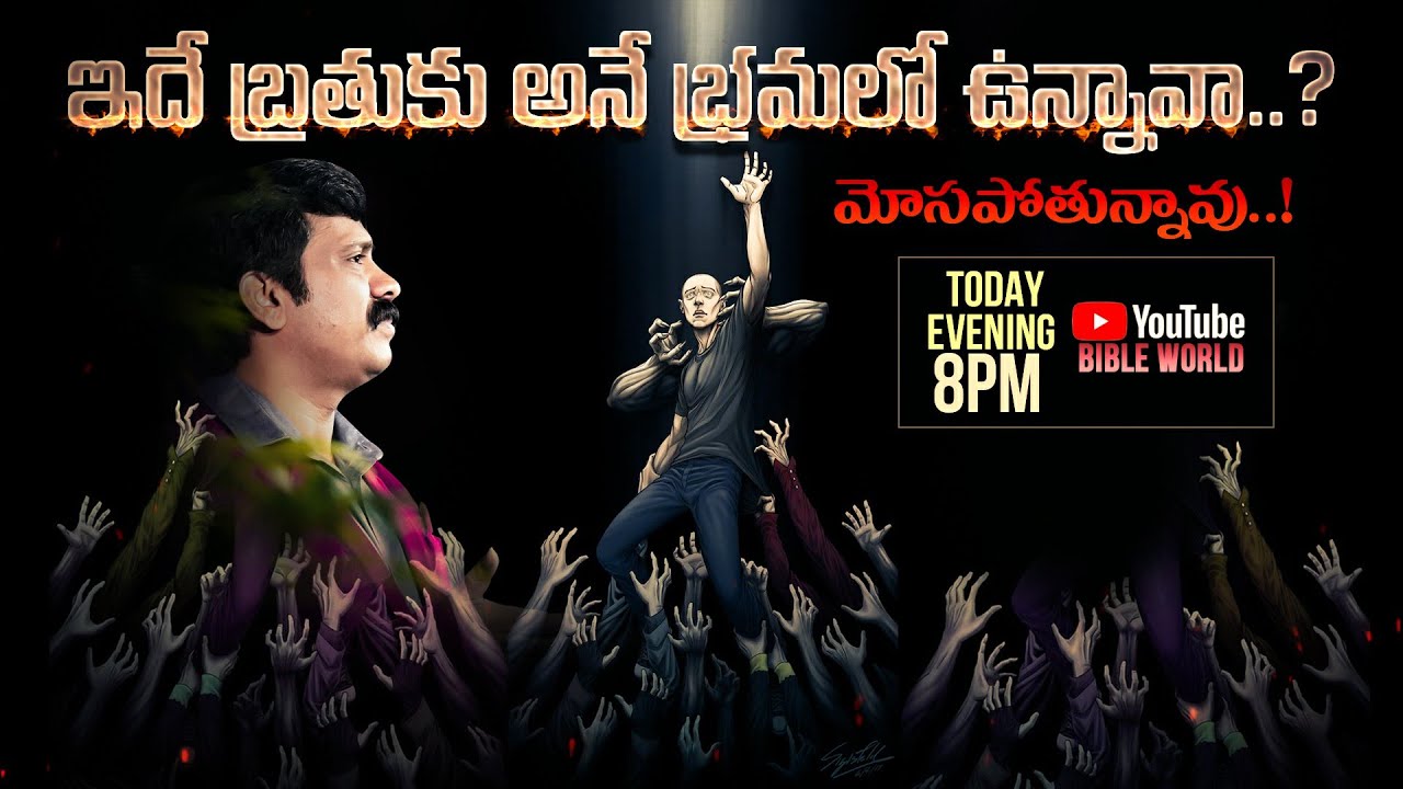 ఇదే బ్రతుకు అనే భ్రమలో ఉన్నావా?? మోసపోతున్నావు...! Dr.K.Upendar Message || BIBLE WORLD