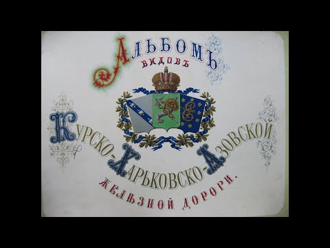 Курско-Харьковско-Азовской железной дороги / Kursk-Kharkov-Azov railway 1885-1888