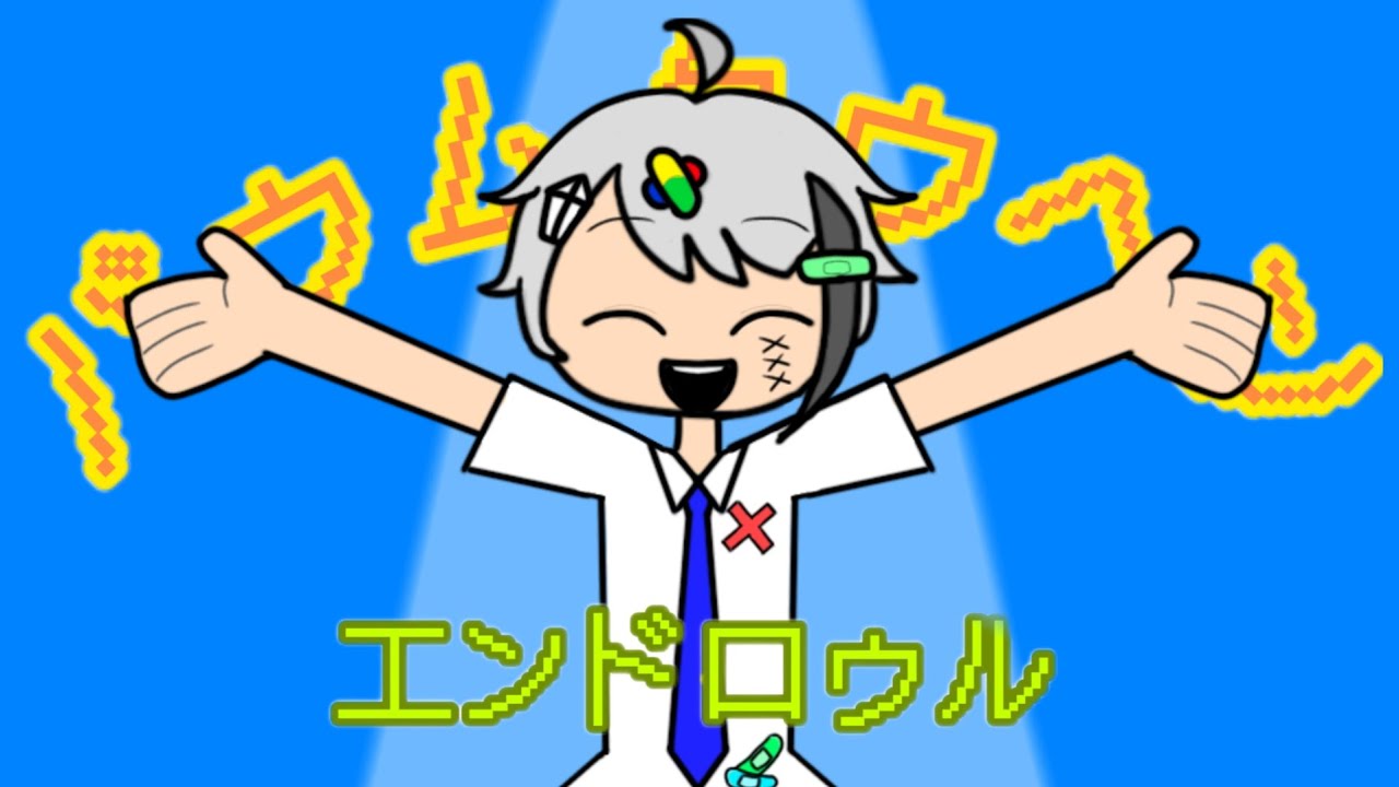 【バゥムクゥヘン・エンドロゥル】歌ってみた！