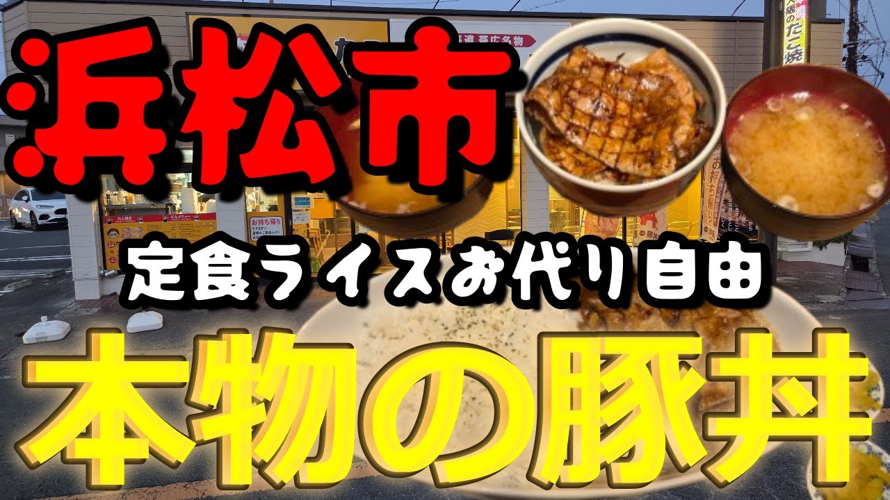 【浜松グルメ】北海道帯広名物!!静岡県で唯一１店舗貴重な豚丼屋