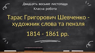 Тарас Шевченко. Перебування поета в Санкт-Петербурзі