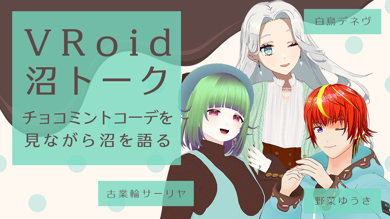 VRoid沼トーク #39 〜チョコミントコーデを見ながら沼を語る